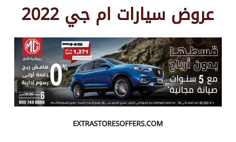 عروض سيارات ام جي 2022
