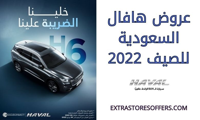 عروض هافال السعودية للصيف 2022