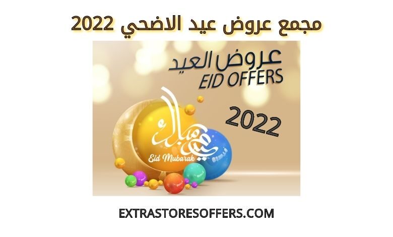 مجمع عروض عيد الاضحي 2022