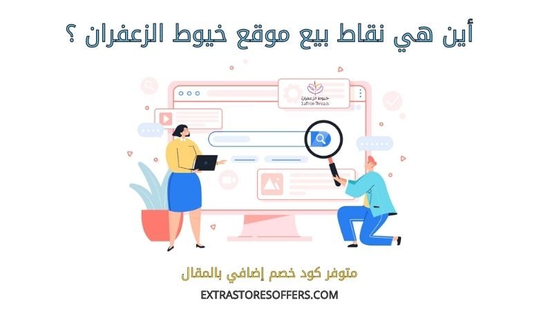 نقاط بيع خيوط الزعفران