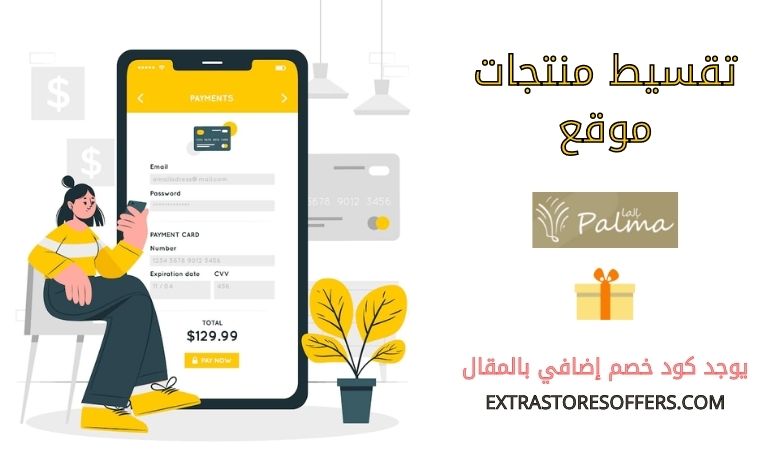 تقسيط منتجات بالما - extrastoresoffers
