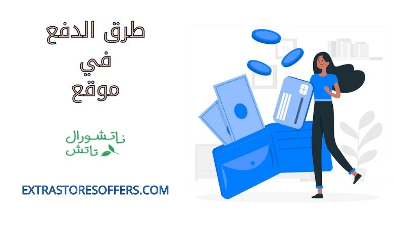 طرق دفع ناتشورال تاتش