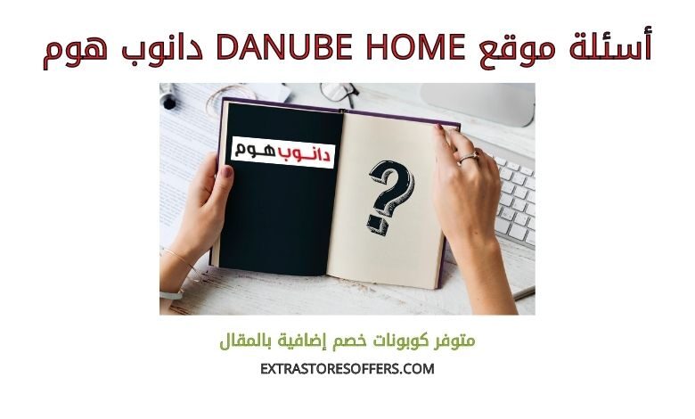 اسئلة Danube Home