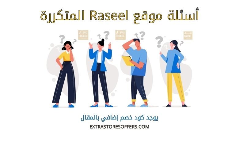 اسئلة Raseel المتكررة