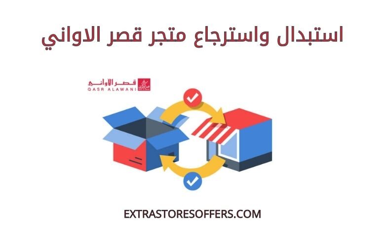 استبدال واسترجاع متجر قصر الاواني