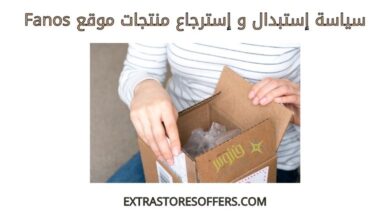 استبدال واسترجاع منتجات Fanos