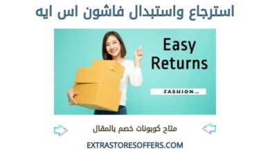 استرجاع واستبدال فاشون اس ايه