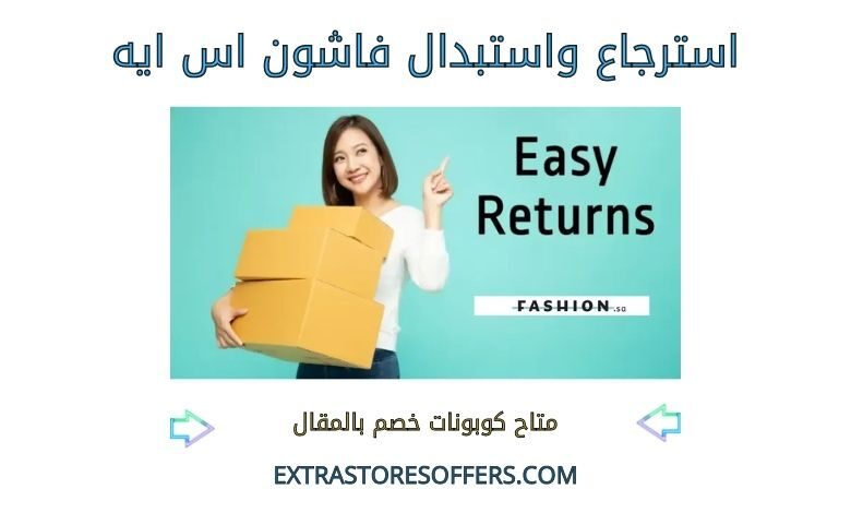 استرجاع واستبدال فاشون اس ايه