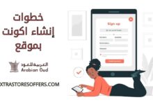 انشاء اكونت بموقع العربية للعود