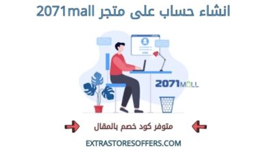 انشاء حساب على 2071mall