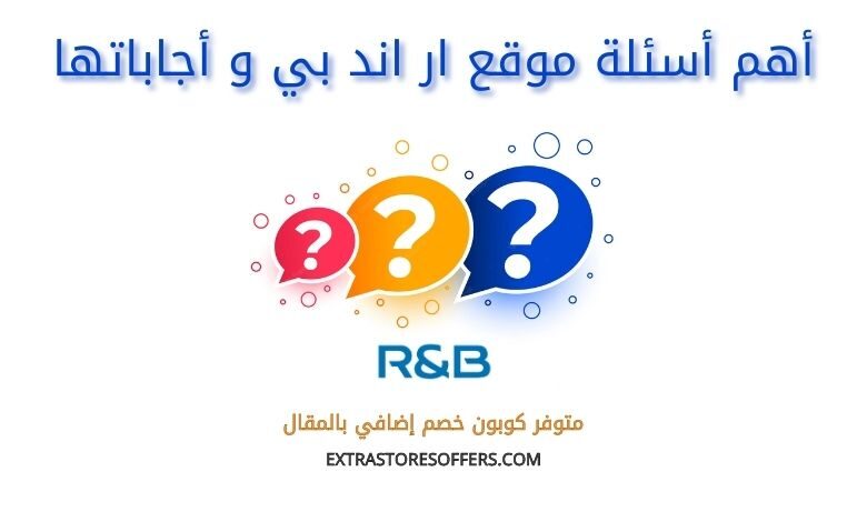اهم اسئلة ار اند بي واجاباتها