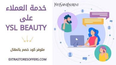 خدمة العملاء على YSL Beauty