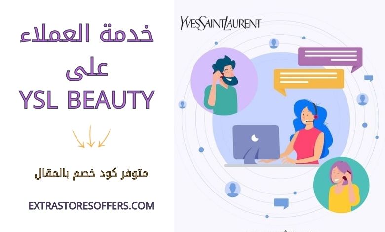 خدمة العملاء على YSL Beauty