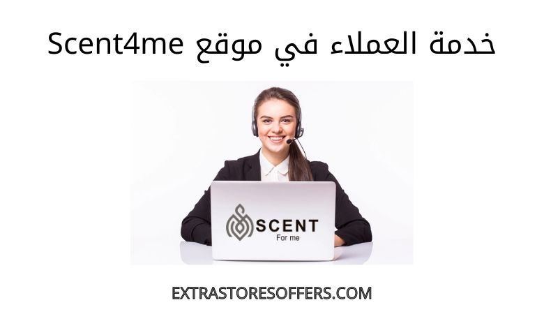 خدمة عملاء scent4me