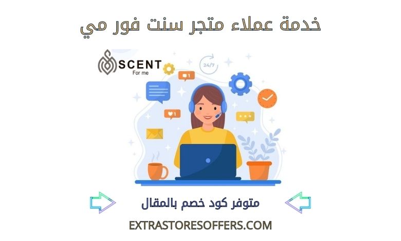 خدمة عملاء سنت فور مي