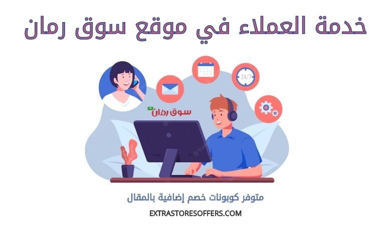 خدمة عملاء سوق رمان