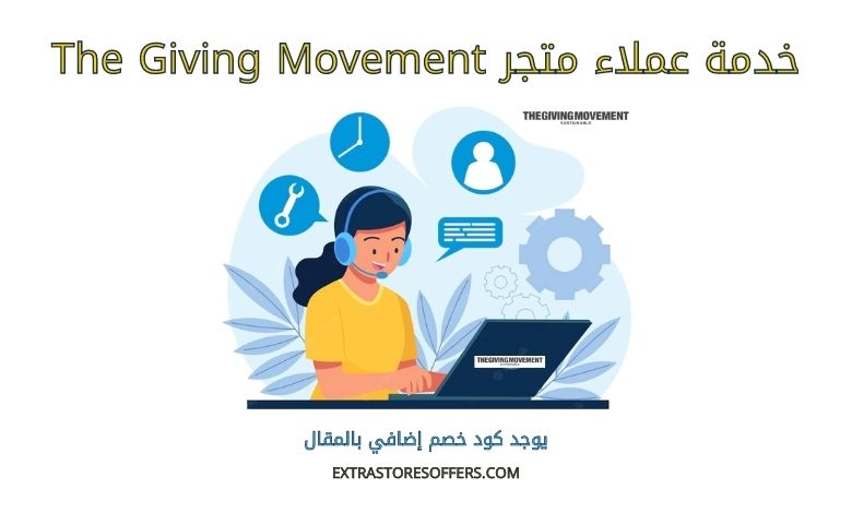 خدمة عملاء متجر the giving movement