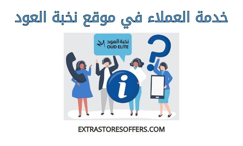 خدمة عملاء نخبة العود