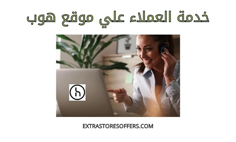 خدمة عملاء هوب