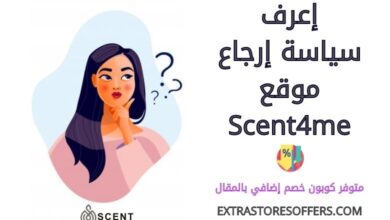 سياسة ارجاع scent4me