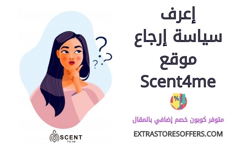 سياسة ارجاع scent4me