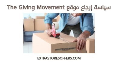 سياسة ارجاع موقع the giving movement