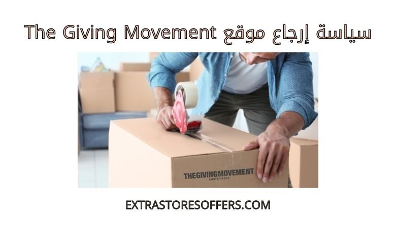 سياسة ارجاع موقع the giving movement