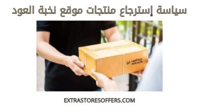 سياسة استرجاع منتجات نخبة العود