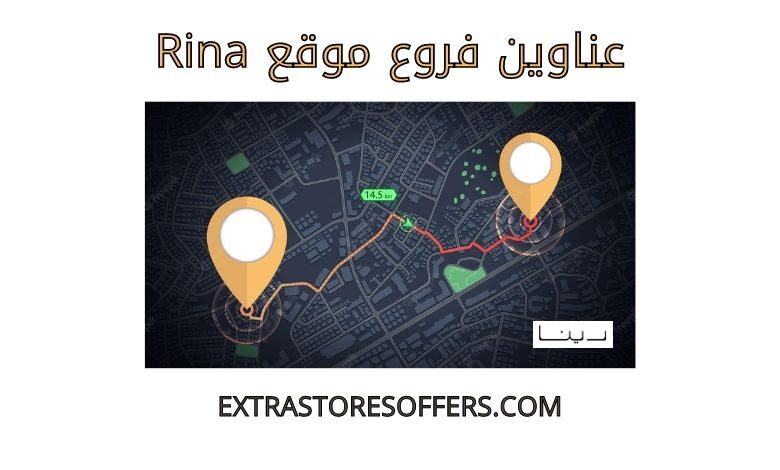 فروع Rina