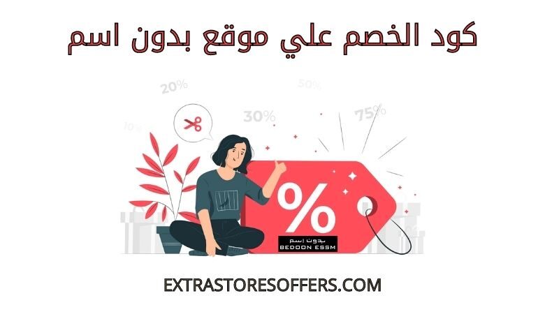 كود خصم بدون اسم