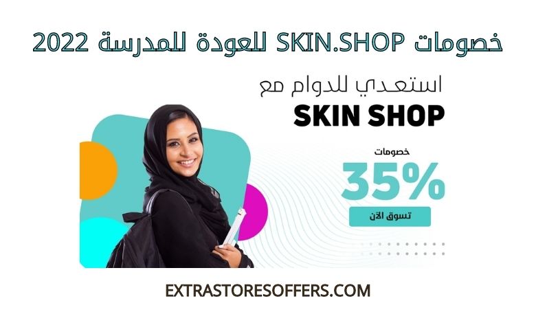 خصومات skin.shop للعودة للمدرسة 2022