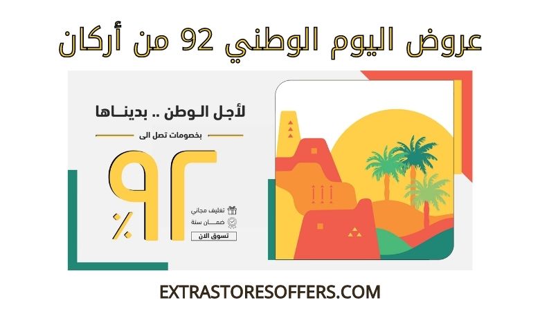 عروض اليوم الوطني 92 من أركان