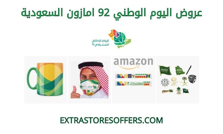 2022 عروض اليوم الوطني 92 امازون السعودية