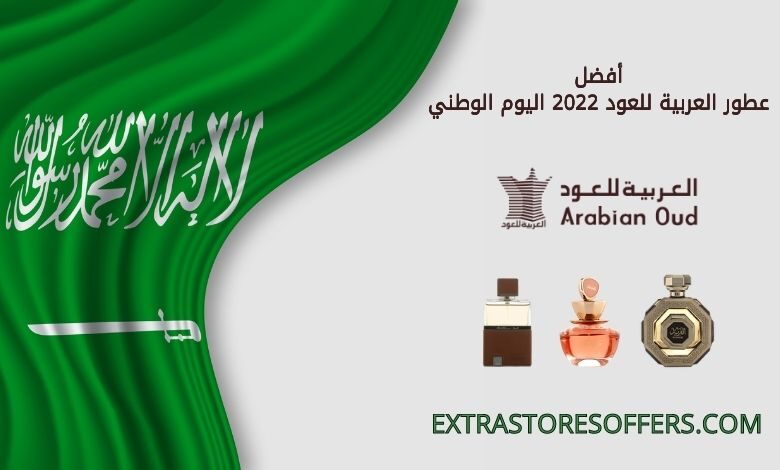 أفضل عطور العربية للعود 2022 اليوم الوطني