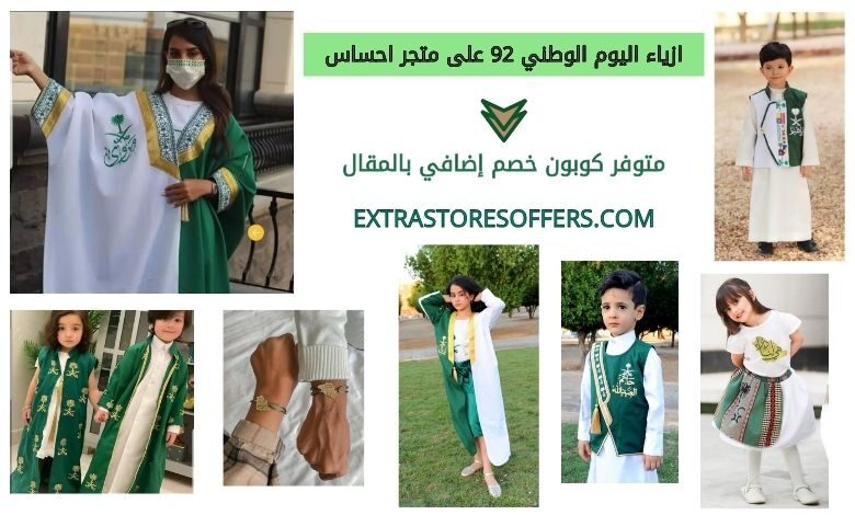 ازياء اليوم الوطني 92 على متجر احساس