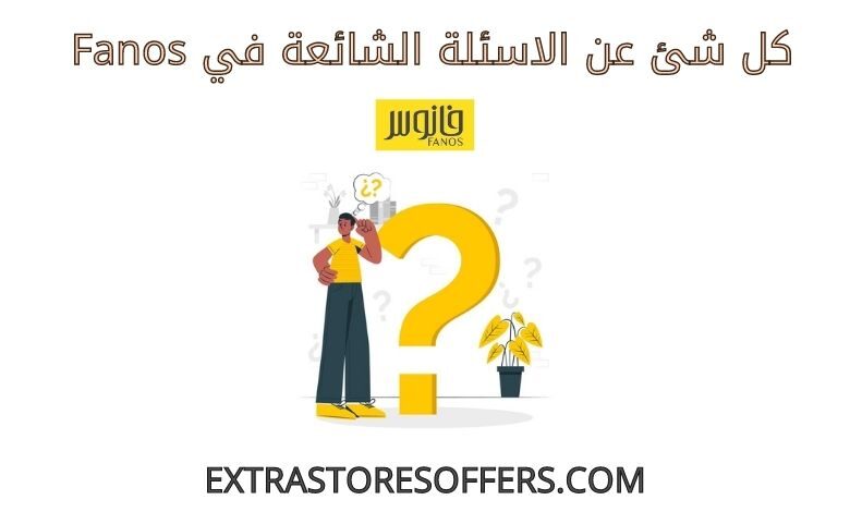 اسئلة Fanos الشائعة