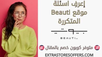 اسئلة beauti المتكررة