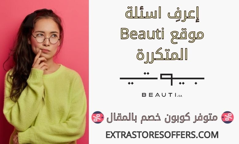 اسئلة beauti المتكررة