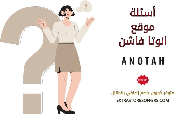 اسئلة انوتا فاشن