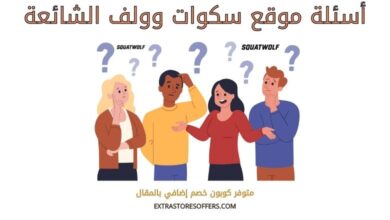 اسئلة سكوات وولف الشائعة