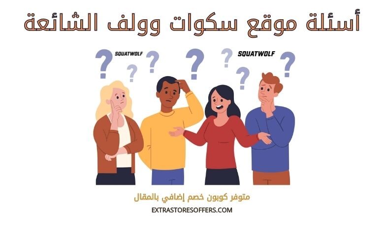 اسئلة سكوات وولف الشائعة