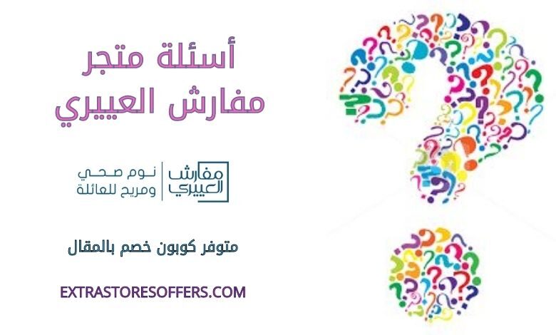 اسئلة متجر مفارش العييري