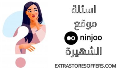 اسئلة متجر نينجوو الشهيرة