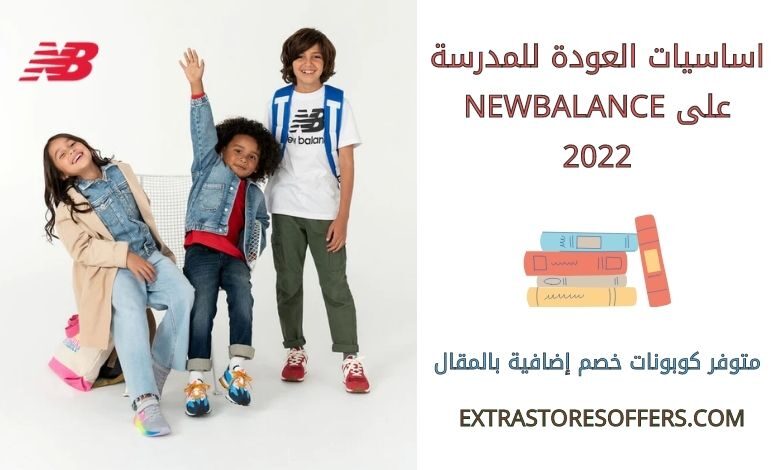 اساسيات العودة للمدرسة 2022 على newbalance