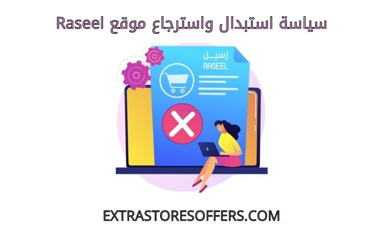 استبدال واسترجاع Raseel