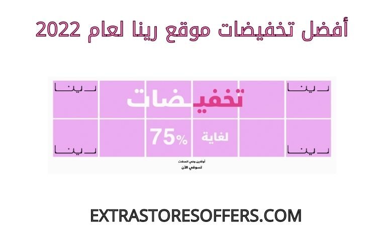 افضل تخفيضات رينا عام 2022