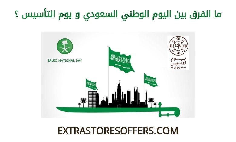 الفرق بين اليوم الوطني السعودي ويوم التأسيس