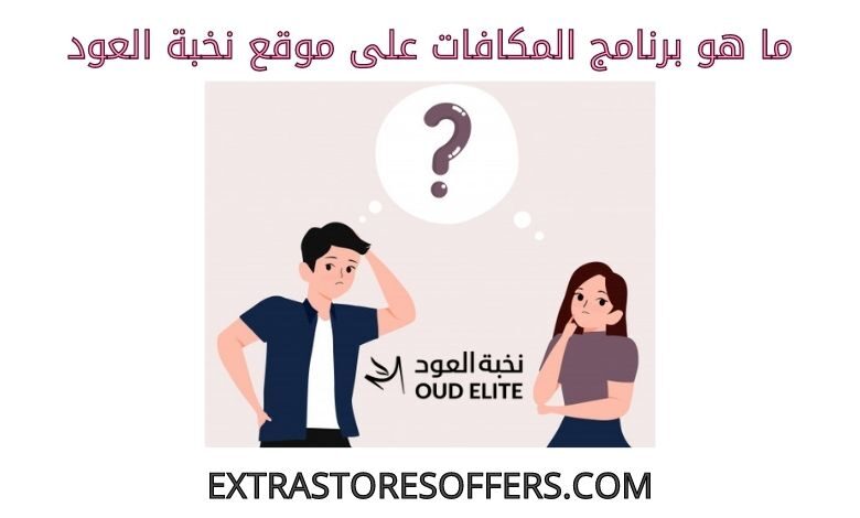 برنامج المكافات على نخبة العود