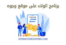 برنامج الولاء على موقع وجوه