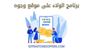 برنامج الولاء على موقع وجوه